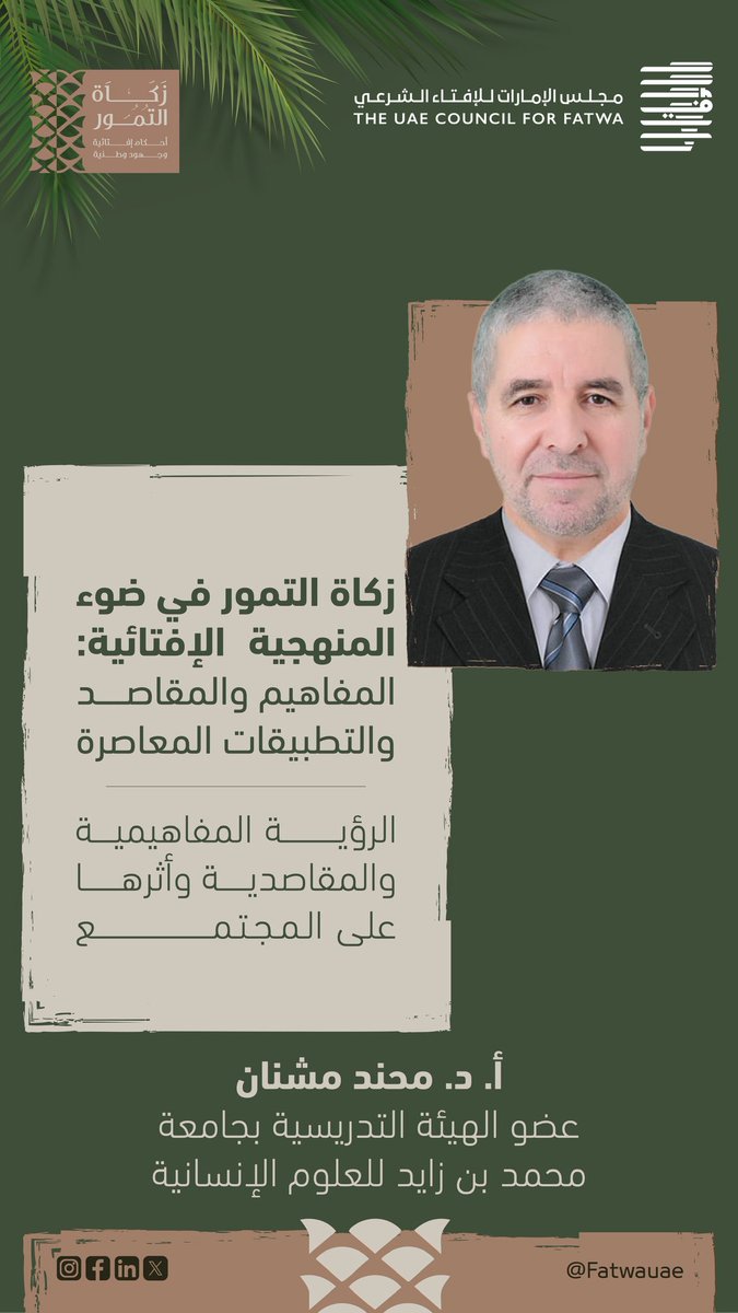 fatwauae's tweet image. أبرز ما جاء في كلمة الدكتور/ محند مشنان - عضو الهيئة التدريسية بجامعة محمد بن زايد للعلوم الإنسانية.
#زكاة_التمور_أحكام_إفتائية_وجهود_وطنية
#زكاة_التمور #مجلس_الإمارات_للإفتاء_الشرعي
#عام_المجتمع #إرث_وطني.