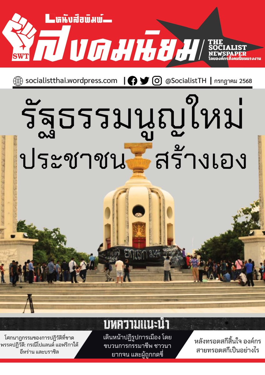 SocialistTH's tweet image. "รัฐธรรมนูญใหม่ ประชาชนสร้างเองได้" หนังสือพิมพ์สังคมนิยม ฉบับเดือนตุลาคม 2568 
อ่านและดาวน์โหลดที่
drive.google.com/file/d/1MpLjtF…