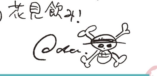 #ほぼ日手帳

毎日キャラクター同士の対話に触れて、その場面に思いを馳せる時間が積み重なっていくから、書き終えた頃にはもっとONE PIECEを好きになっているんだろうな

おまけの年表と豆知識は読んでて楽しい

私からも豆知識
ロゴのドクロはワンマガvol.8の夢の一枚の尾田さんのコメントからの抜粋