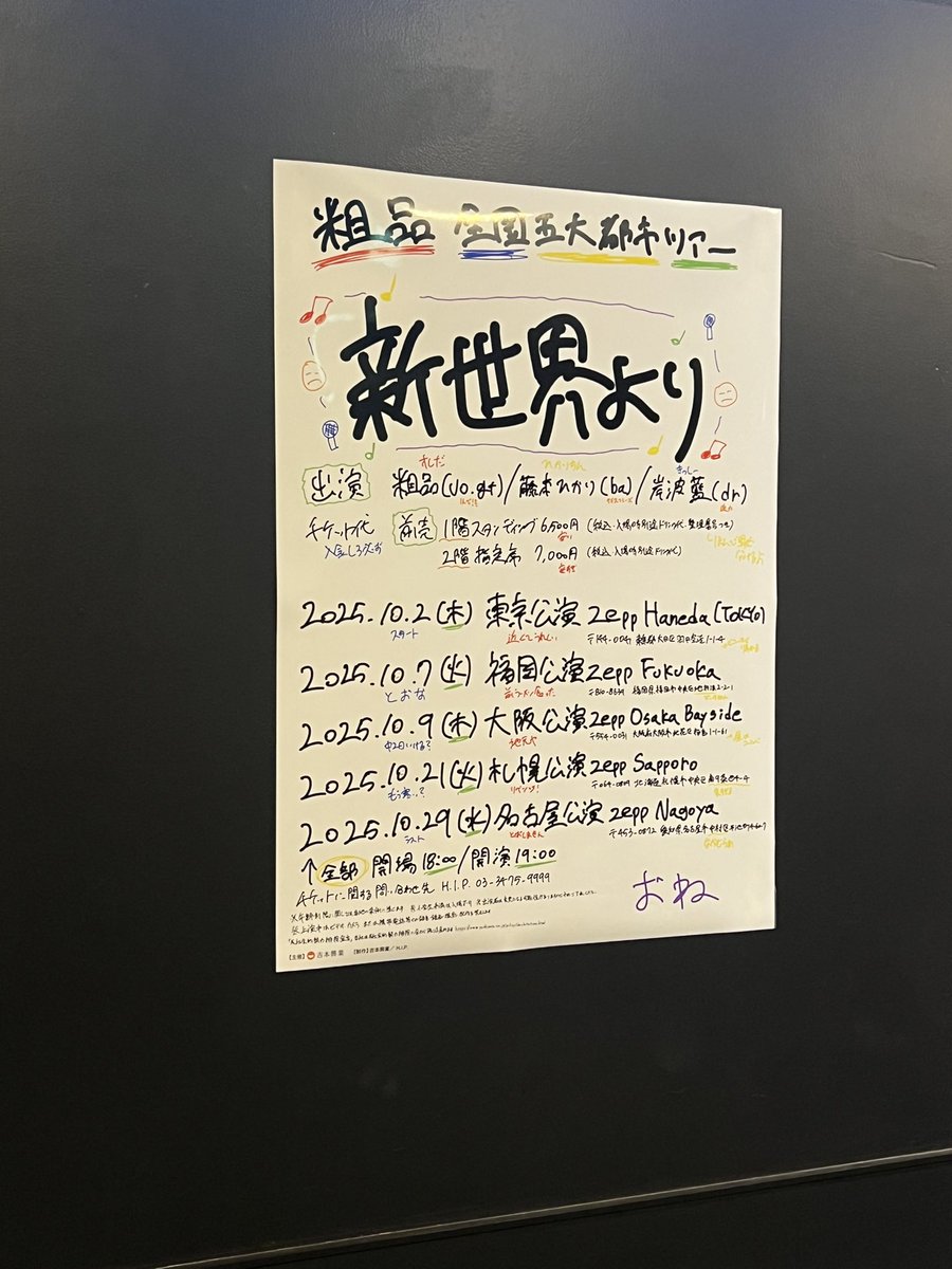 新世界より　ツアー初日東京お疲れ様でした🐙
ダッシュで最終の新幹線で帰りましゅ