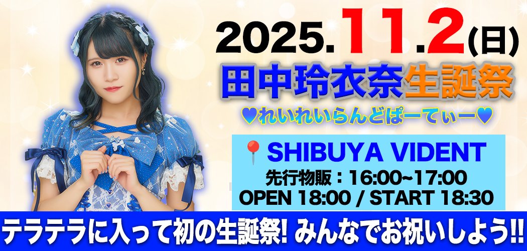 ☀️11/2(日) #田中玲衣奈 生誕祭詳細発表‼️☀️ ୨୧