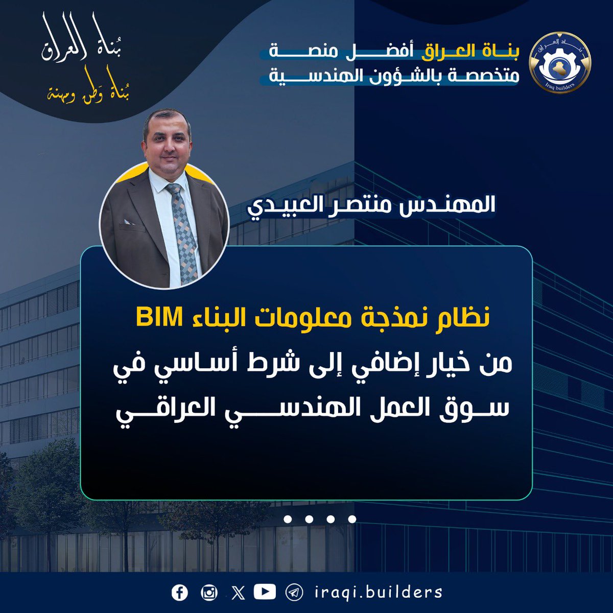 iraqi_builders's tweet image. 🚀 نظام نمذجة معلومات البناء BIM…
#Building_information_modeling 
من خيار إضافي إلى شرط أساسي في سوق العمل الهندسي  العراقي

في السنوات الأخيرة بدأنا نلمس تحوّلًا حقيقيًا في سوق العمل الهندسي العراقي، حيث لم يعد نظام نمذجة معلومات البناء (BIM) مجرد تقنية حديثة أو ترف هندسي، بل…