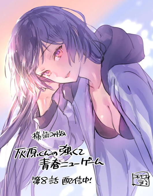 #灰原くん 灰原くんの強くて青春ニューゲーム 横読みコミカライズ第8話配信中です! どうぞよろしくお願いいたします!