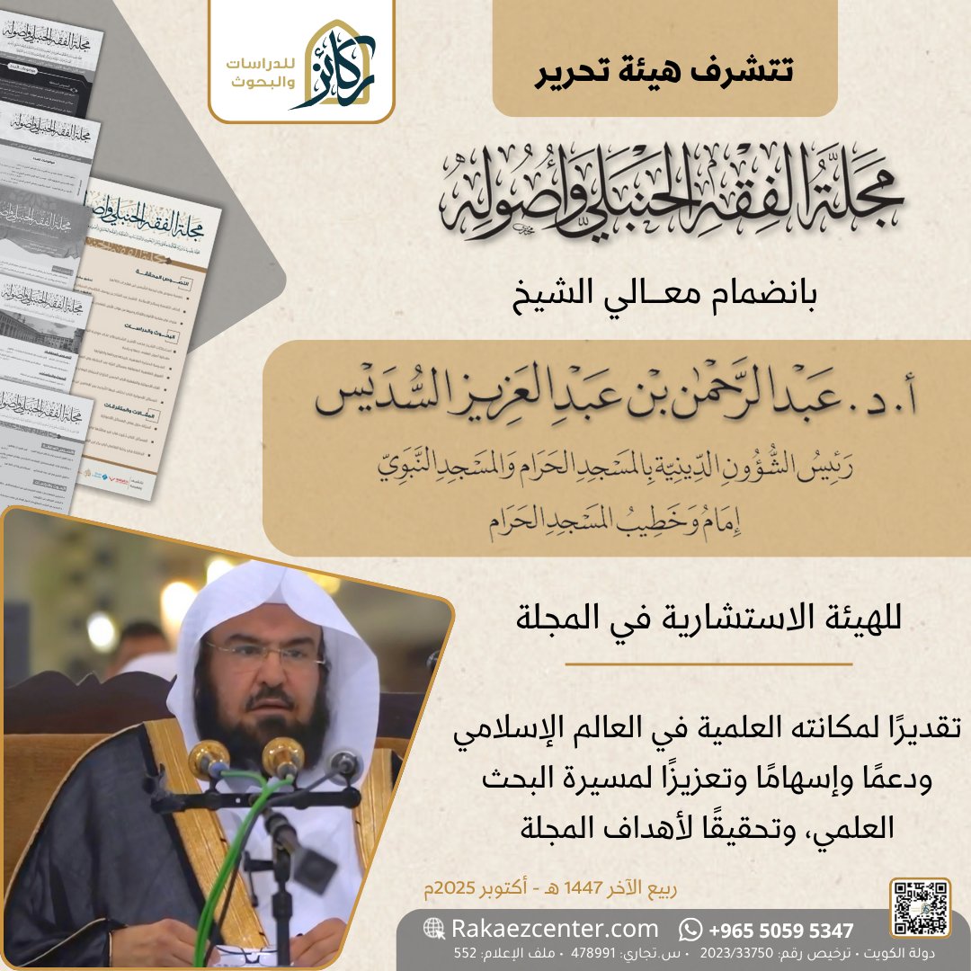تتشرف هيئة تحرير
#مجلة_الفقه_الحنبلي_وأصوله

بانضمام معالــي الشيخ
الدكتور #عبدالرحمن_بن_عبدالعزيز_السديس
رئيس الشؤون الدينية بالمسجد الحرام والمسجد النبوي، وإمام وخطيب المسجد الحرام.
▪️للهيئة الاستشارية في المجلة▪️