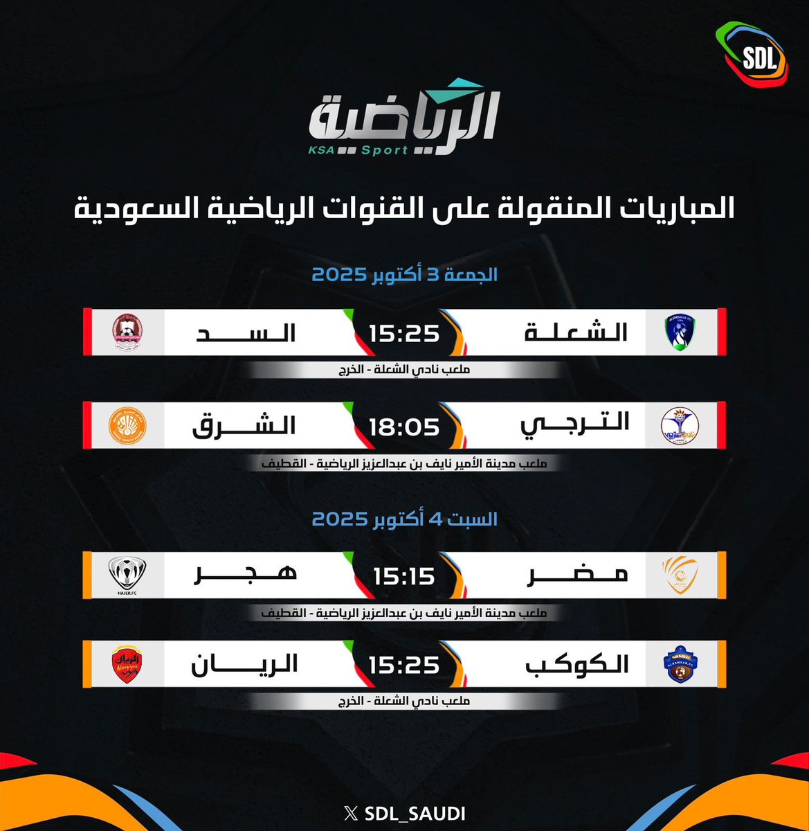 مباريات دورينا المنقولة عبر القنوات الرياضية السعودية ضمن الجولة 1 📺🤩 

#دوري_الدرجة_الثانية | #SDL