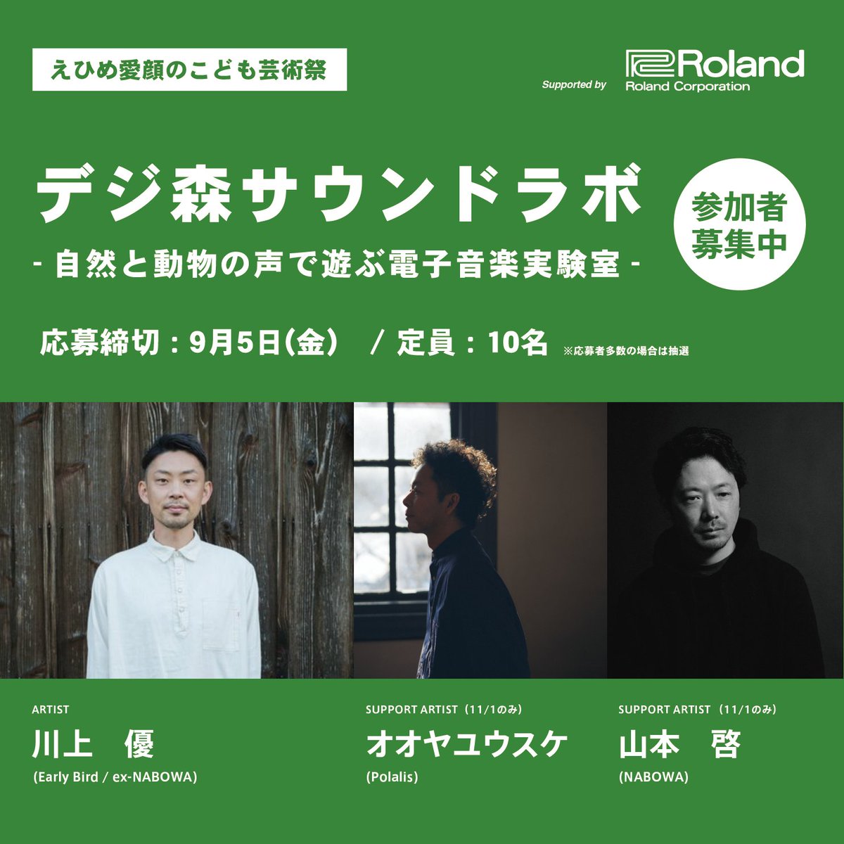 PolarisJp's tweet image. #オオヤユウスケ、愛媛でのライブが決定！

11/1(土) 15:00-17:00
@ えひめこどもの城 芝生広場

[出演]
ワークショップアーティスト : 
川上優 @kameyou2002 

ゲストアーティスト : 
オオヤユウスケ @yusukeoya 
山本啓 @hirakuyamamoto 
 
INFO▽
ehime-kodomoartfestival.com