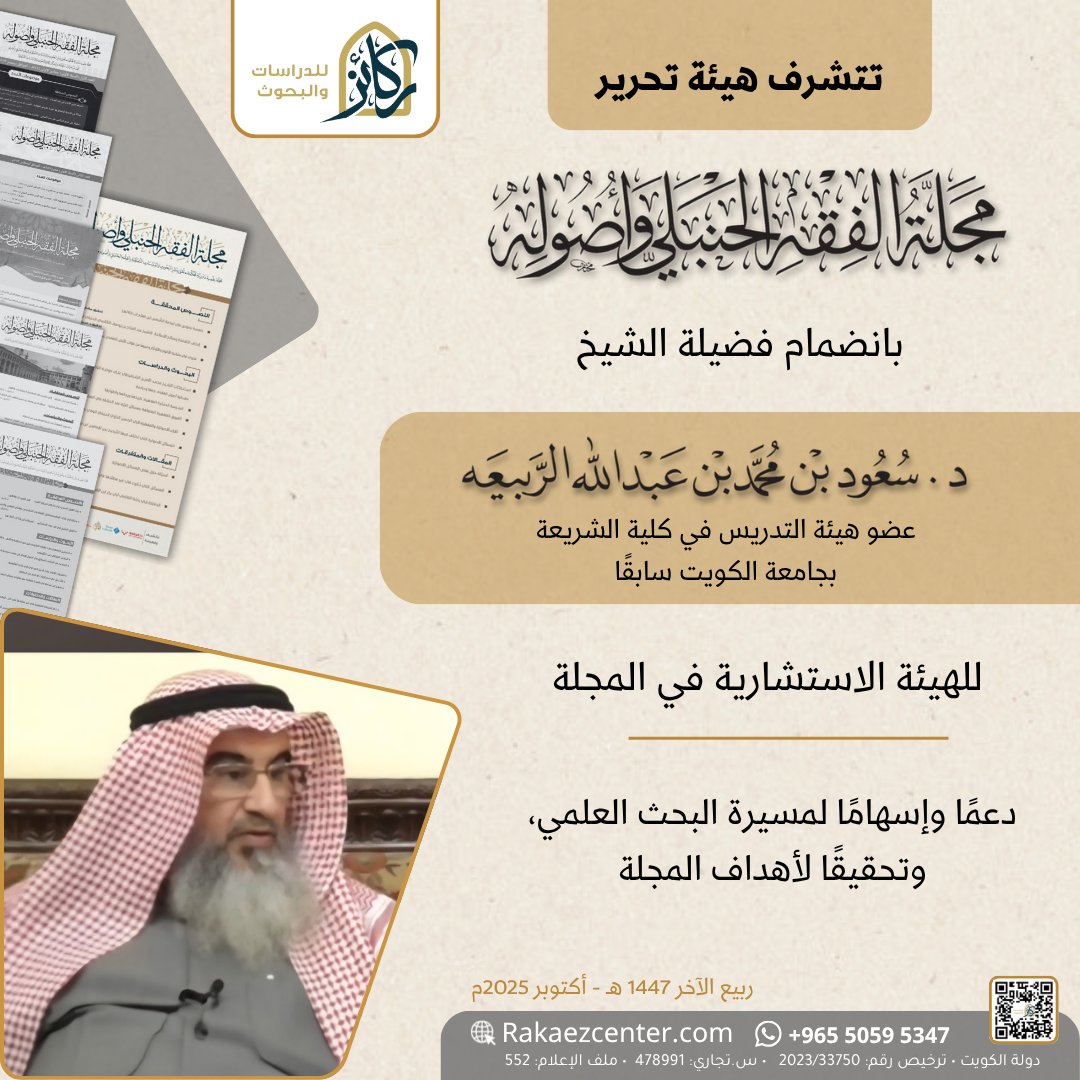 تتشرف هيئة تحرير
#مجلة_الفقه_الحنبلي_وأصوله

بانضمام فضيلة الشيخ
الدكتور #سعود_بن_محمد_الربيعه
عضو هيئة التدريس في كلية الشريعة بجامعة الكويت سابقًا.
▪️للهيئة الاستشارية في المجلة▪️
🔶️