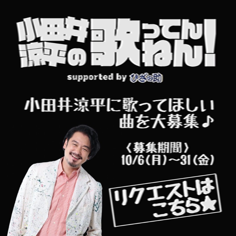 odai_live's tweet photo. ＼リクエスト大募集💌／

#小田井涼平 にソロライブで歌ってほしい曲を大募集します♬
あなたのリクエスト曲がセットリストに入るかも!?✨
たくさんのリクエストをお待ちしています！

🌈募集期間
10/6㈪～31㈮まで

#小田井涼平の歌ってんねん
#オダウタ