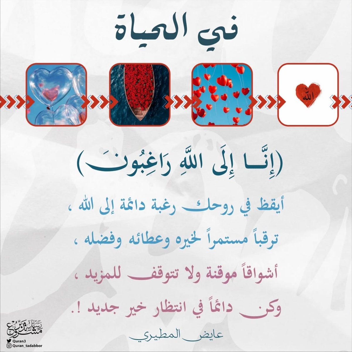 رسائل مشروع تدبر (@quran3) on Twitter photo 🌎 في الحياة ••
( إِنَّا إِلَى اللَّهِ رَاغِبُونَ )
أيقظ في روحك رغبة دائمة إلى الله ،
ترقباً مستمراً لخيره وعطائه وفضله ،
أشواقاً موقنة ولا تتوقف للمزيد ،
وكن دائماً في انتظار خير جديد !.
#عايض_المطيري
<a href="/ayedhalm/">عايض المطيري</a>
#تدبر #تأملات_قرآنية #تأملات 🌎 في الحياة ••
( إِنَّا إِلَى اللَّهِ رَاغِبُونَ )
أيقظ في روحك رغبة دائمة إلى الله ،
ترقباً مستمراً لخيره وعطائه وفضله ،
أشواقاً موقنة ولا تتوقف للمزيد ،
وكن دائماً في انتظار خير جديد !.
#عايض_المطيري
<a href="/ayedhalm/">عايض المطيري</a>
#تدبر #تأملات_قرآنية #تأملات