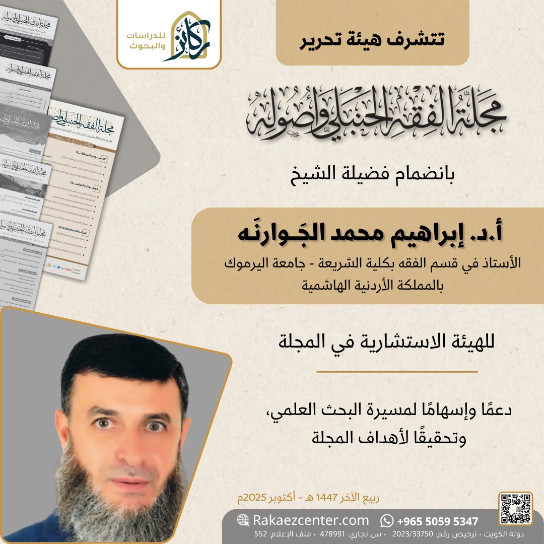 تتشرف هيئة تحرير
#مجلة_الفقه_الحنبلي_وأصوله

بانضمام فضيلة الشيخ
الدكتور #إبراهيم_محمد_الجوارنه
الأستاذ في قسم الفقه بكلية الشريعة - جامعة اليرموك - الأردن
▪️للهيئة الاستشارية في المجلة▪️
🔶️