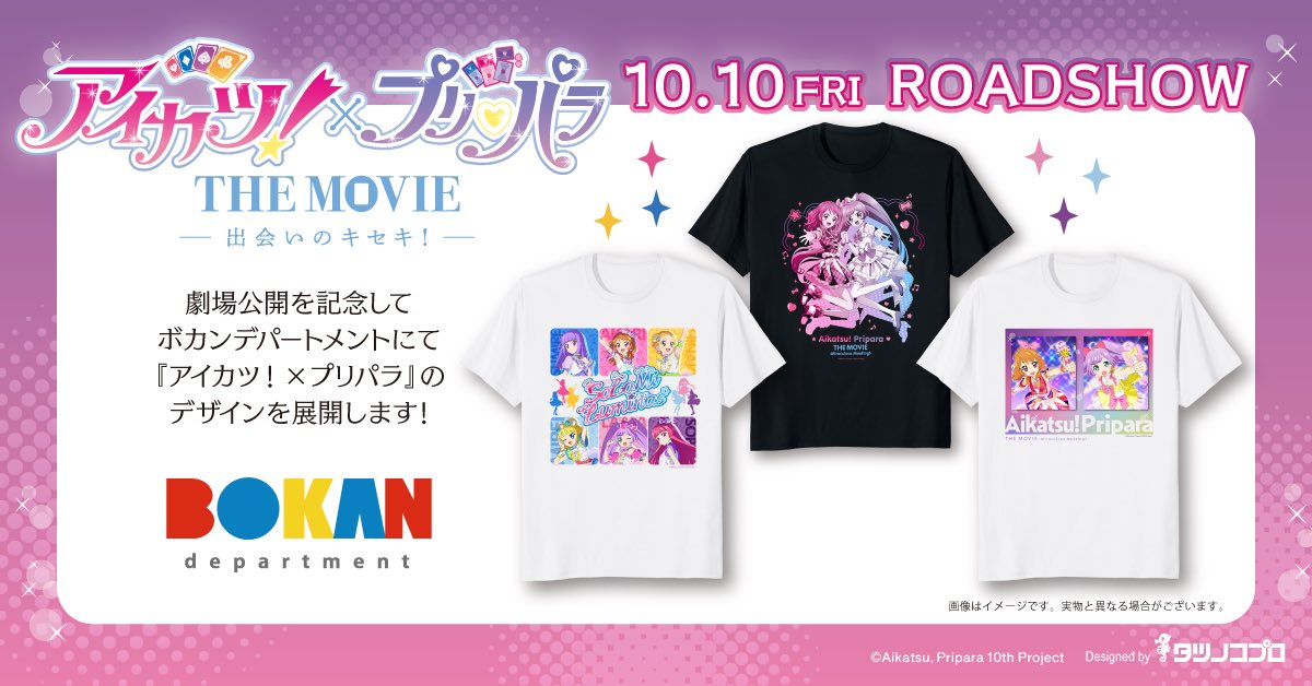 🔔グッズ情報🔔 『アイカツ！×プリパラ THE MOVIE -出会いのキセキ