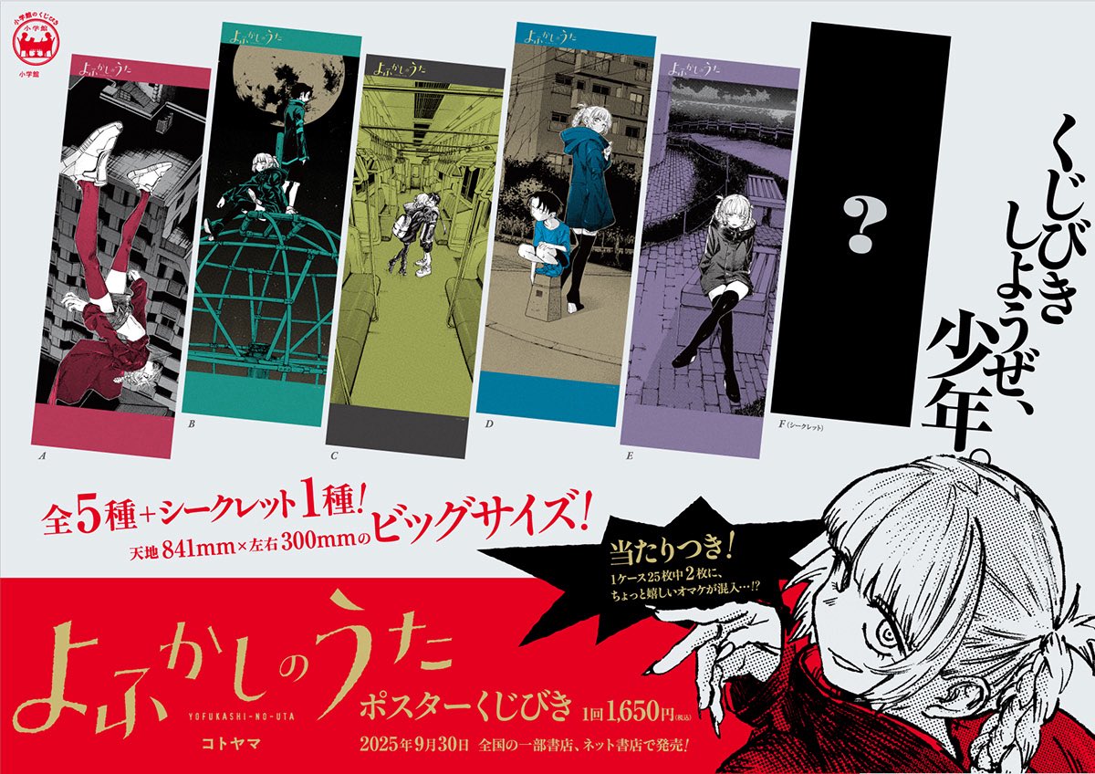 よふかしのうたポスターくじびき 1発でシークレット出た🤩 #よふかし