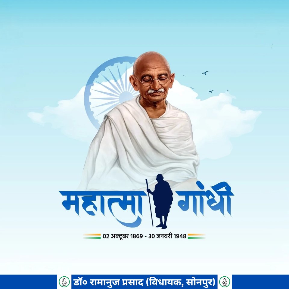 सत्य, अहिंसा, शांति एवं समानता का संदेश देने वाले राष्ट्रपिता महात्मा गाँधी जी की जयंती पर उन्हें शत-शत नमन एवं भावभीनी श्रद्धांजलि। 
#गाँधीजयंती2025