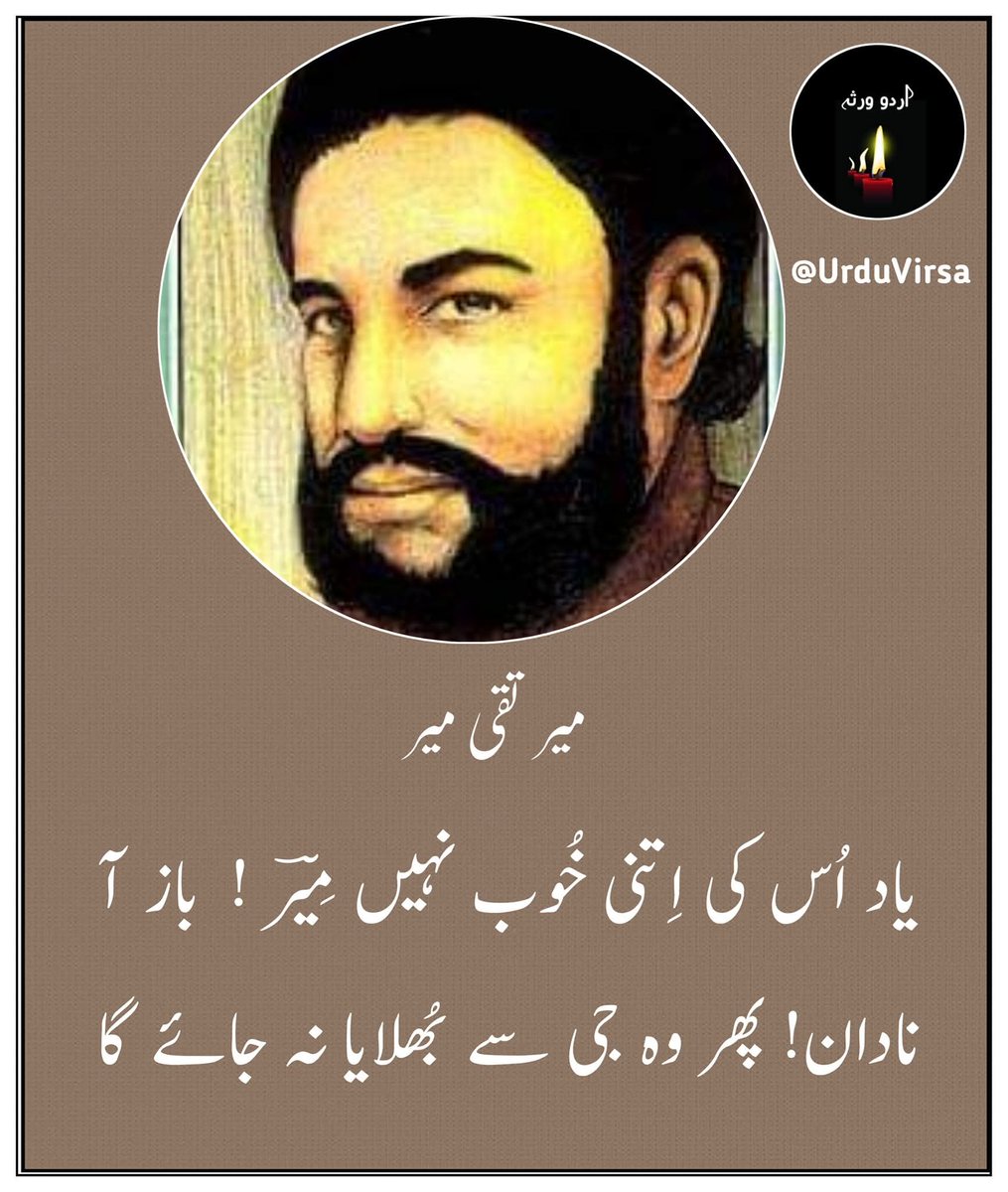 اردو ورثہ (@urduvirsa) on Twitter photo اُس کا خِرام دیکھ کے جایا نہ جائے گا
اے کَبْک! پھر بَحال بھی آیا نہ جائے گا
ہم کُشتَگانِ عِشق ہیں ابرو و چَشمِ یار
سَر سے ہمارے تیغ کا سایہ نہ جائے گا
ہم  رہروانِ  راہِ  فنا   ہیں   بَرنگِ    عُمر
جاویں گے ایسے،  کھوج بھی پایا نہ جائے گا
پھوڑا سا ساری رات، جو پکتا رہے گا دِل اُس کا خِرام دیکھ کے جایا نہ جائے گا
اے کَبْک! پھر بَحال بھی آیا نہ جائے گا
ہم کُشتَگانِ عِشق ہیں ابرو و چَشمِ یار
سَر سے ہمارے تیغ کا سایہ نہ جائے گا
ہم  رہروانِ  راہِ  فنا   ہیں   بَرنگِ    عُمر
جاویں گے ایسے،  کھوج بھی پایا نہ جائے گا
پھوڑا سا ساری رات، جو پکتا رہے گا دِل