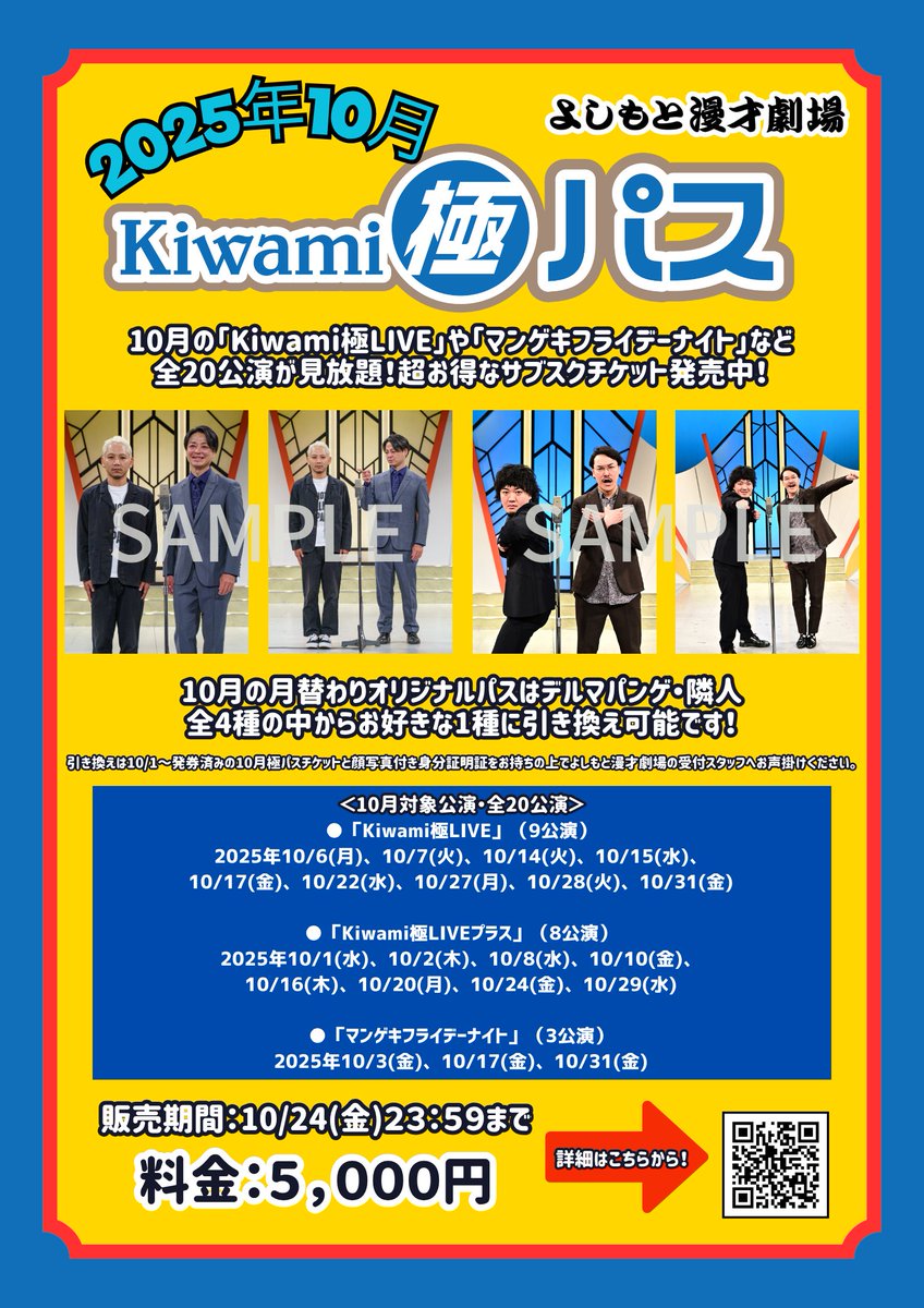 よしもと漫才劇場のお得なサブスクチケット 💛👻2025年10月「Kiwami極