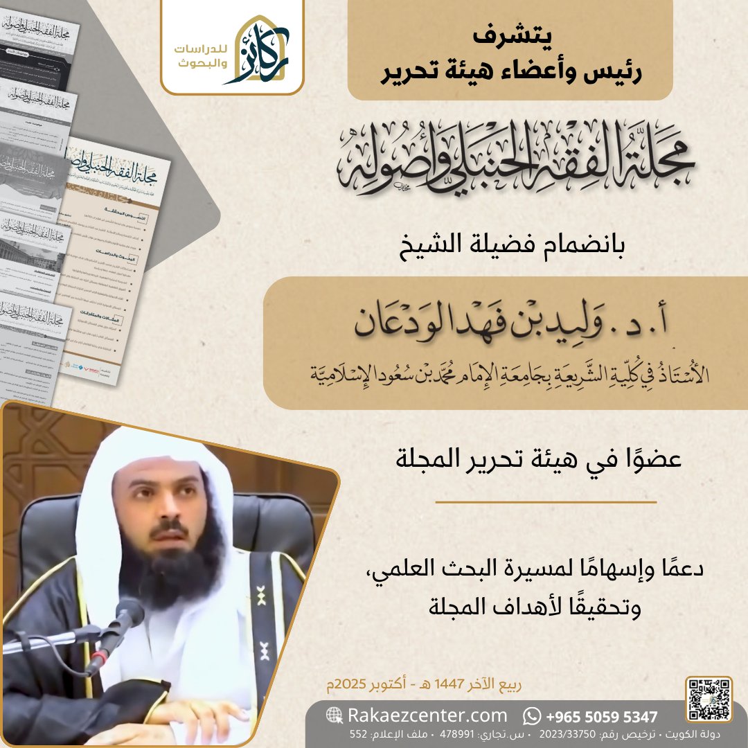 يتشرف رئيس وأعضاء هيئة تحرير
#مجلة_الفقه_الحنبلي_وأصوله

بانضمام فضيلة الشيخ
الدكتور #وليد_بن_فهد_الودعان
الأستاذ في كلية الشريعة بجامعة الإمام محمد بن سعود الإسلامية
▪️عضوًا في هيئة تحرير المجلة▪️
🔶️