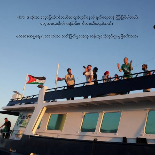 bloodmoney22222's tweet photo. Burma for Palestine ရဲ့ ဒီအပတ်ကြာသာပတေးလှုပ်ရှားမှုရဲ့ ခေါင်းစဉ်အနေနဲ့ “ဖလိုတီလာနဲ့အတူ ရွက်လွှင့်ကြ” ကိုရွေးချယ်ပါတယ်
ဆိုရှယ်မီဒီယာနဲ့ နေ့စဉ်ဘဝမှာ ပါလက်စတိုင်းအကြောင်း၊
သ|တ်ခံရတဲ့ ကလေးတွေအကြောင်း၊ ငတ်နေတဲ့လူအုပ်ကြီးအကြောင်း များများပြောကြပါ။

#BurmaForPaleatine
#PMYA #DMD #BMC https://t.co/yDHtIO3JKV