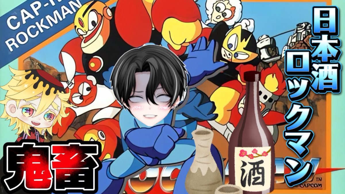 日本酒ロックマン行きます🍶
youtube.com/live/jW6hz5sig…