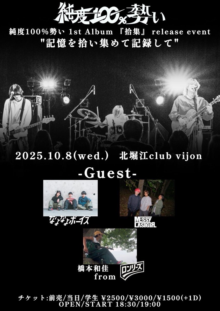 lonelys_ofc's tweet photo. 【解禁！】

純度100%勢い 1st Album 『捨集』release event  "記憶を拾い集めて記録して"

2025.10.8(Wed)
📍北堀江club vijon
OPEN 17:30/ START 18:00
🎫一般 ADV¥2,500+1D DOOR¥3,000+1D / 学生¥1,500+1D

w/下記画像参照

※Vo橋本和佳の弾き語り出演となります https://t.co/svA4UPPW4z
