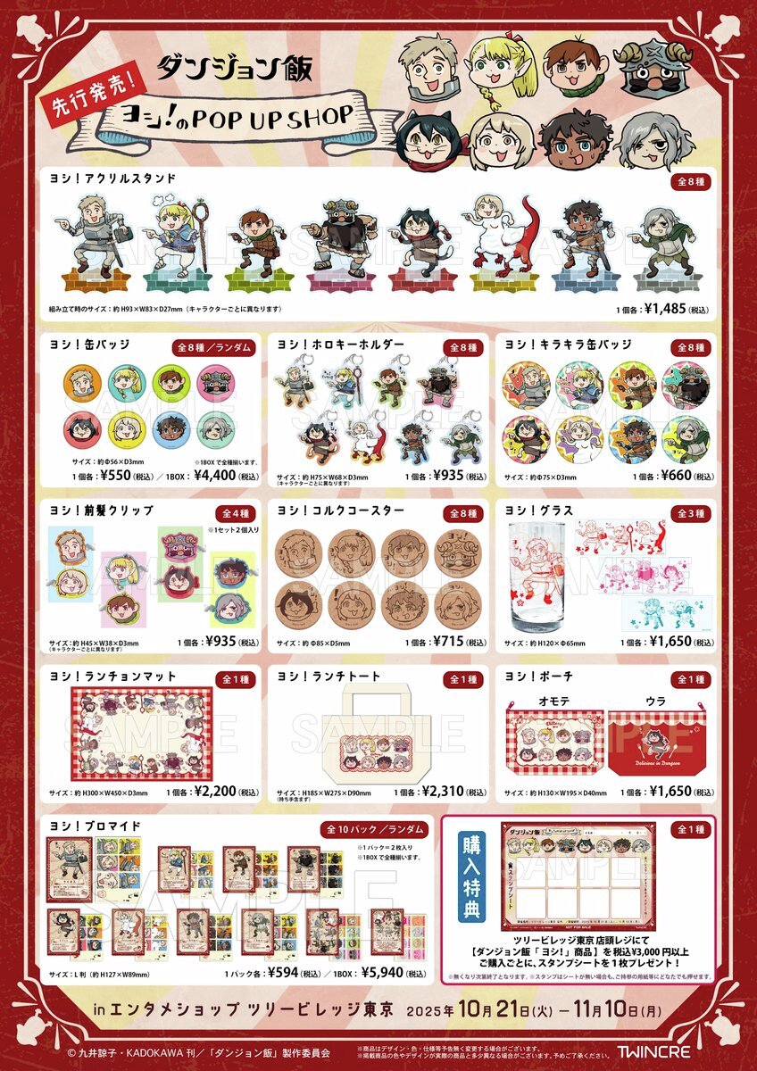 denfaminicogame's tweet image. 【ヨシ!】『ダンジョン飯』ライオス一行が独特なポーズ「ヨシ!」をとった可愛いグッズが販売決定
news.denfaminicogamer.jp/news/2510022v
ファリンやカブルー、ミスルンも。東京ソラマチのツリービレッジ東京でポップアップショップが10月21日より開催。EC販売は本日から開始