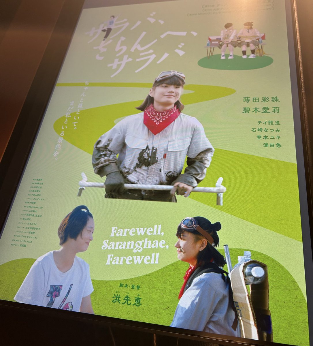 『サラバ、さらんへ、サラバ』洪先恵監督
この人がこれを撮らなきゃいけなかったんだ……！ていう必然性みたいなものを感じてグッときた
必要としている子たちに届いてほしい