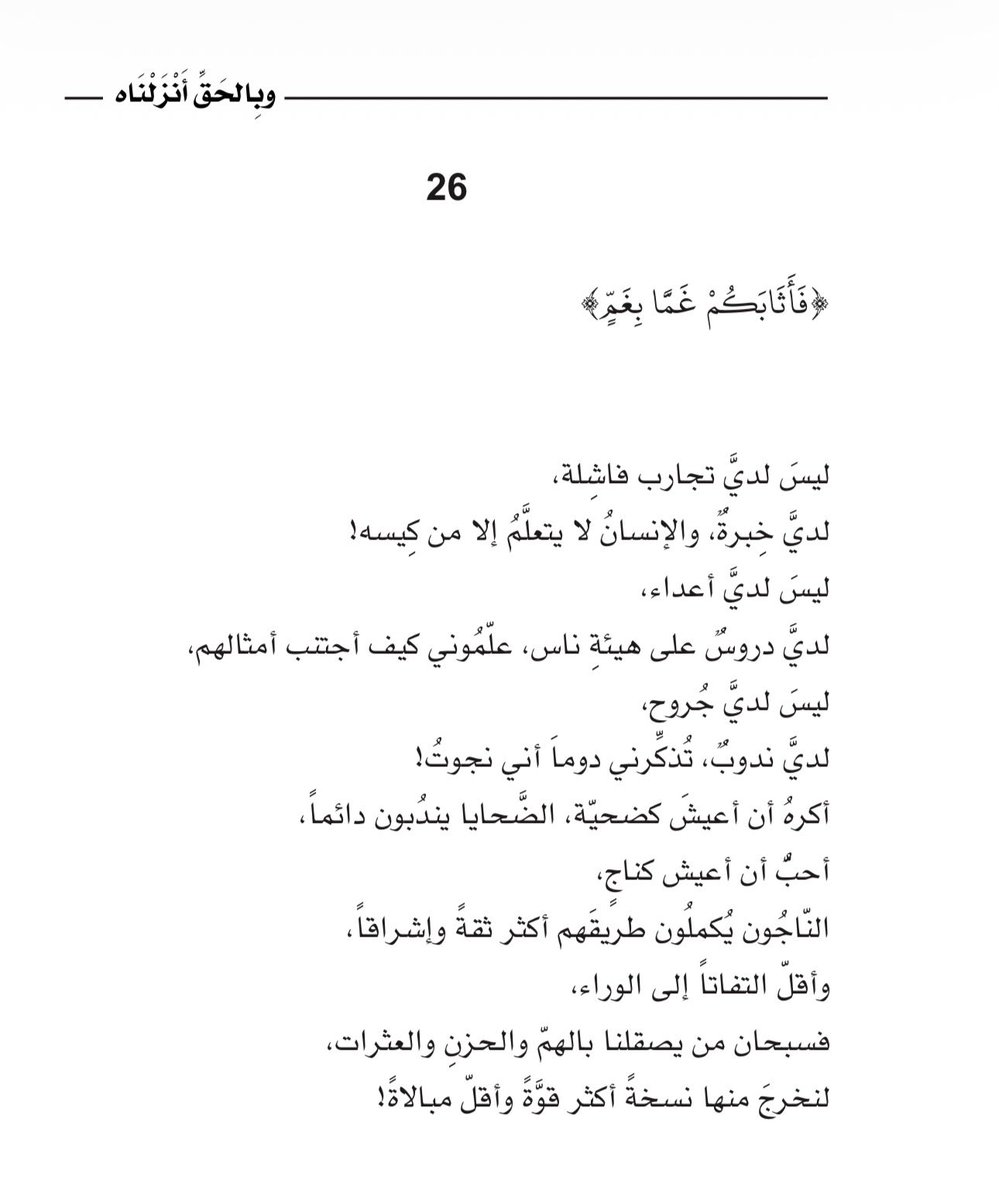 adhamsharkawi's tweet photo. ليس لديَّ تجارب فاشلة
لديَّ خبرة، والإنسان لا يتعلَّمُ إلا من كيسِه!
ليس لديَّ أعداء
لديَّ دروس على هيئة ناس، علّموني كيف أجتنب أمثالهم!
ليس لديَّ جروح 
لديَّ ندوب، هي تذكاراتٌ جميلة تُذكّرني أني نجوتُ!

#وبالحق_أنزلناه https://t.co/VcM87rVDWK