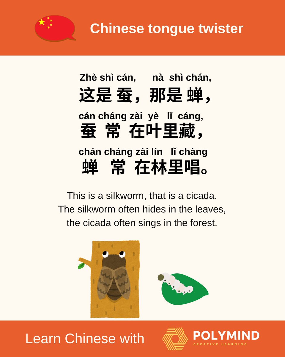 PolymindChinese's tweet image. 🦋 Tongue Twister! 🦋
这是蚕，那是禅。
蚕在叶里藏，蝉在林里唱。
Silkworm (cán 🐛) vs. cicada (chán 🦗) — they sound alike but mean different things!
Can you say it 3️⃣ times fast without mixing them up? 
#LearnChinese #TongueTwisterChallenge #MandarinFun #ChineseTongueTwister