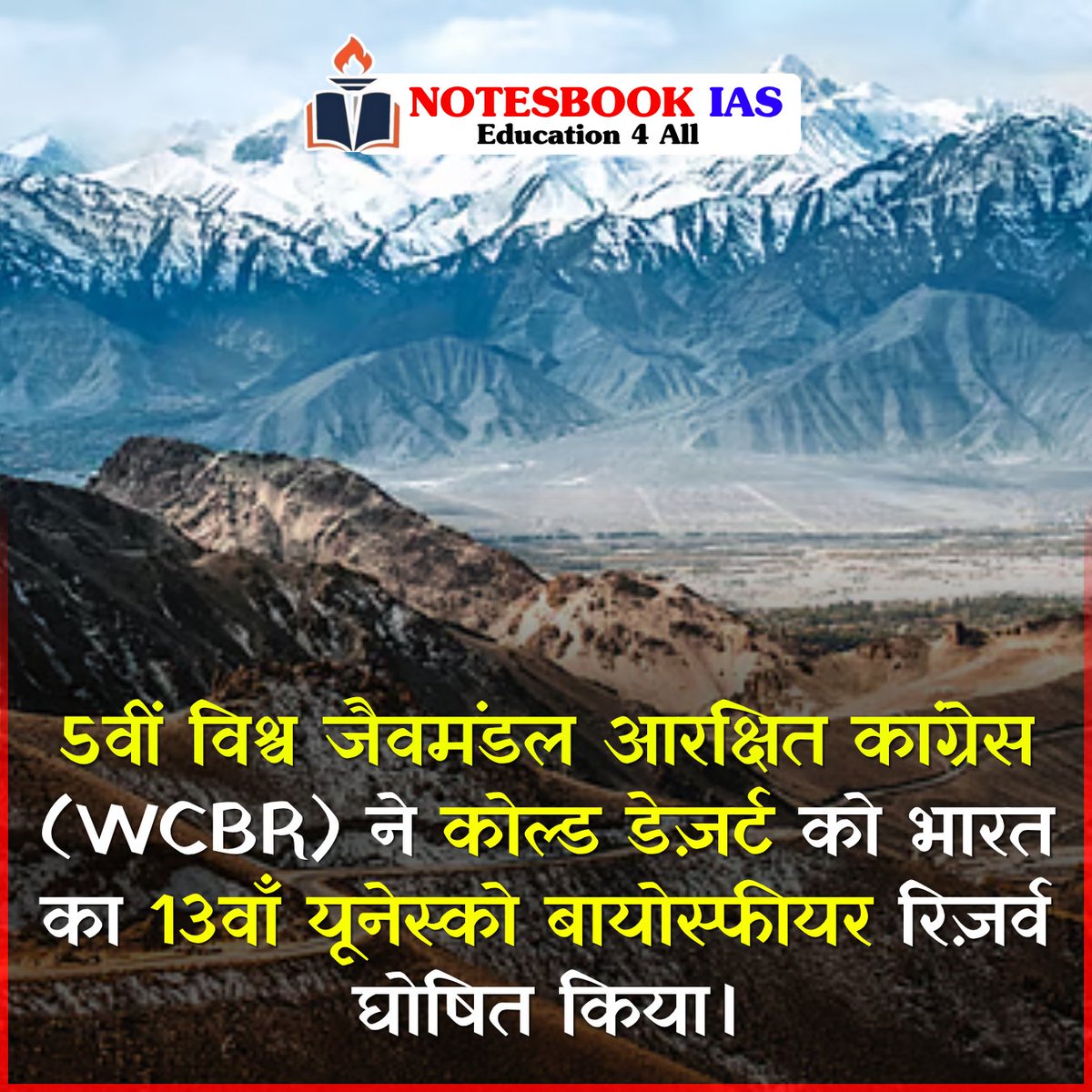 gitanjali88890's tweet image. यूनेस्को ने चीन के हांगझोउ में आयोजित 5वीं विश्व जैवमंडल आरक्षित कांग्रेस के दौरान 26 नए स्थलों को विश्व जैवमंडल आरक्षित नेटवर्क (WNBR) में शामिल किया है। इन नए स्थलों में भारत का कोल्ड डेज़र्ट बायोस्फीयर रिज़र्व भी शामिल है। 
.
#UNESCO #BiosphereReserve #India #NotesbookIAS #PCS