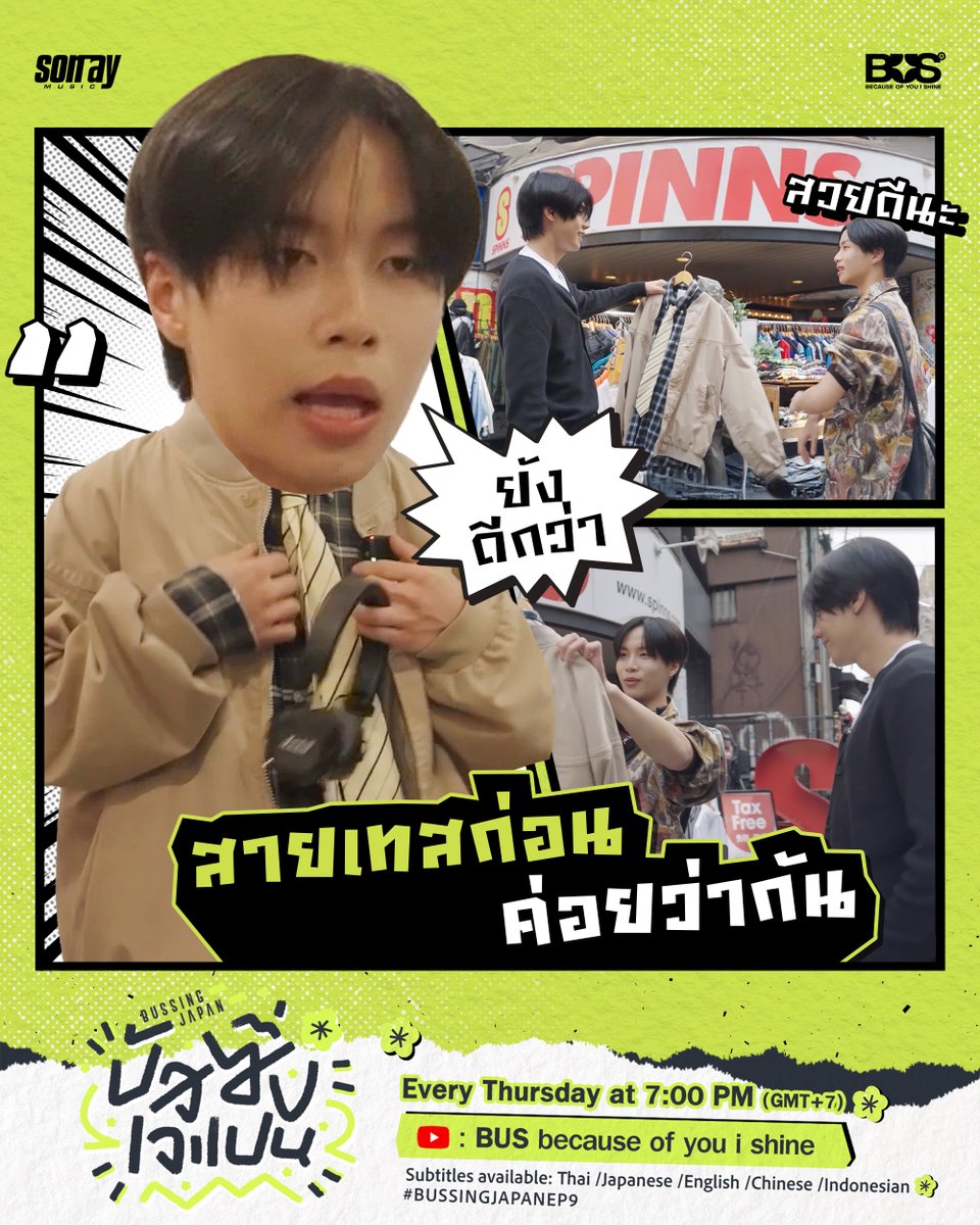 BUS_SONRAY's tweet photo. ลองทุกตัว แต่ยังไม่ชัวร์นะครับ 😆 #PEEMWASU #JUNGT

รับชม #BUSSINGJAPANEP9 ได้แล้วตอนนี้ 📺
ทาง YouTube: BUS because of you i shine เท่านั้น! ✨
🔗: https://t.co/3WcL7JnlH4 

พร้อมคำบรรยาย : ไทย / ญี่ปุ่น / อังกฤษ / จีน / อินโดนีเซีย

#BUSSINGJAPAN
#BUSbecauseofyouishine https://t.co/gjNmkl2dMw
