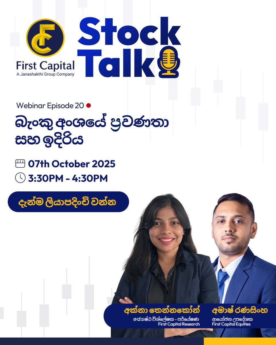 FirstCapitalLK's tweet image. මෙවර First Capital Stock Talk සැසිය තුළින් "බැංකු අංශයේ ප්‍රවණතා සහ ඉදිරිය" පිළිබඳ විශ්ලේෂනාත්මක විග්‍රයක් බලාපොරොත්තු වෙන්න.
ඔබට කොටස් වෙළඳපොළ සහ ආයෝජන ගැන ඕනෑම දෙයක් අපෙන් විමසිය හැක.

දැන්ම ලියාපදිංචි වන්න: us06web.zoom.us/webinar/regist…

#FirstCapital #PerformanceFirst #StockTalk