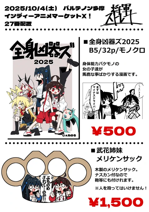 はい!!!(咆哮)10/4(土)アニケットのお品書きです!!!!
全身凶器ズのギャグ漫画とメリケンサックを持っていきます!!!!!!!!!!!!!!!!!!
#indie_aniket 