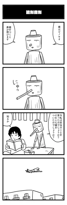 869夜目『嘘か真か』
#4コマ 