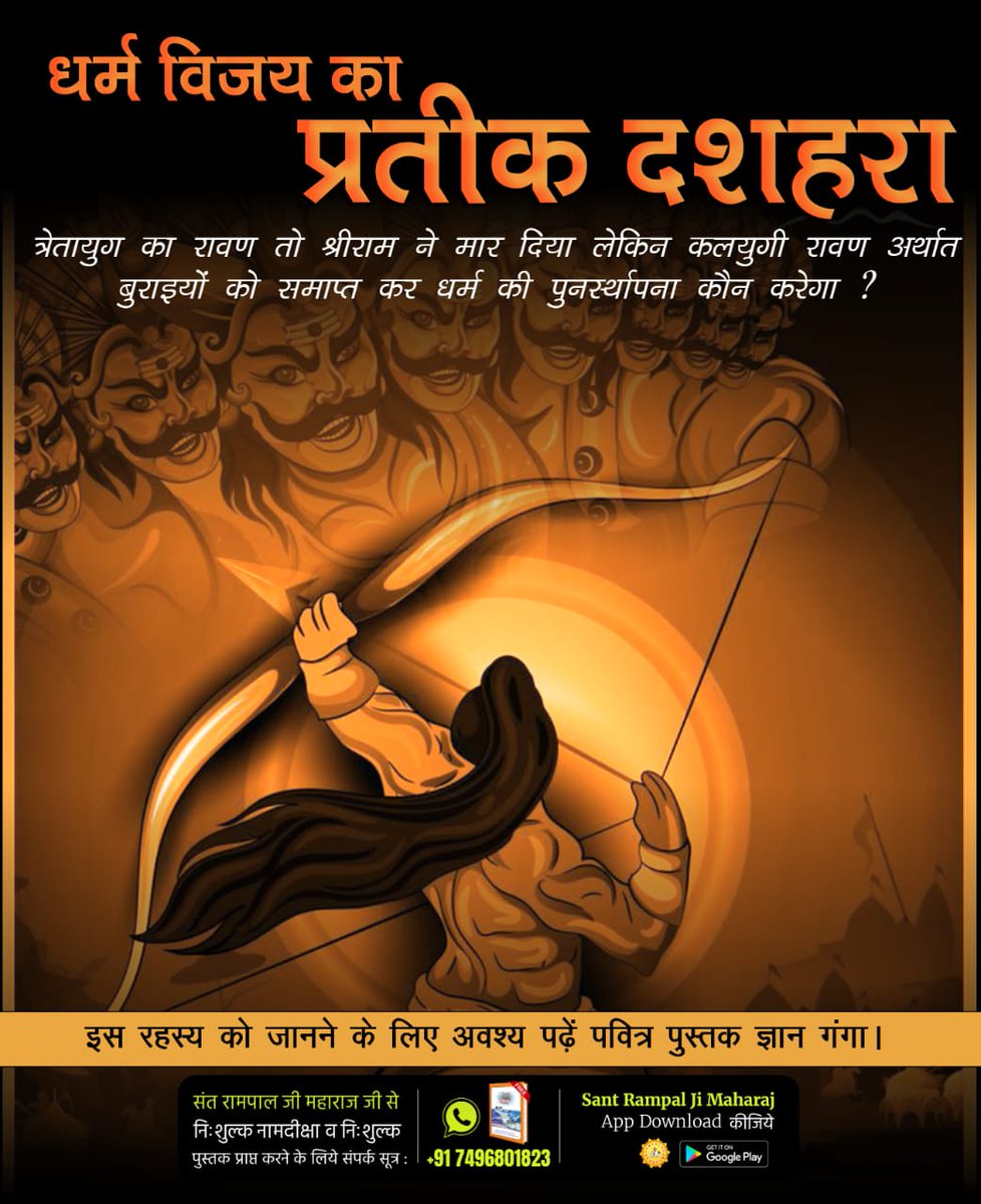 #धर्मविजय_का_प्रतीक_दशहरा
धर्म विजय का प्रतीक दशहरा
आज विश्व में धार्मिकता का अभाव हो चुका है। ऐसे में धर्म की पुनर्स्थापना कैसे होगी?
Aadi Ram Kabir
