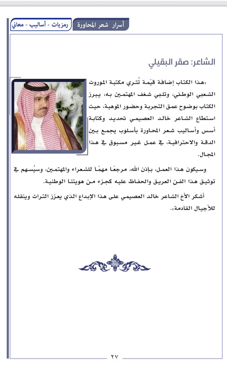 khaled_aloseimi's tweet photo. من كتاب
#أسرار_شعر_المحاورة ✨
إضاءة من الشاعر الكبير
#صقر_البقيلي 
#صقر_سليم

#معرض_الرياض_الدولي_للكتاب_2025 https://t.co/mMp3D2dmLz