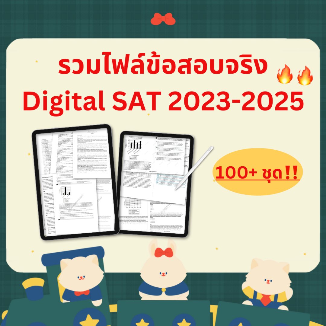 ข้อสอบจริง SAT 2023-2025 ล่าสุด‼️

รวม100+ ชุด มีเฉลยบอก verbal&amp;math ไฟล์อ่านง่าย
สนใจDm ได้เลยค่ะ💐🤍
 #dek69 #dek70 #dek71 #สรุปsat #ไฟล์sat #สอบsat #สอบแซต #ข้อสอบsat #bbacu #bbatu #ebacu #tcas69 #ศัพท์sat #ติวsat