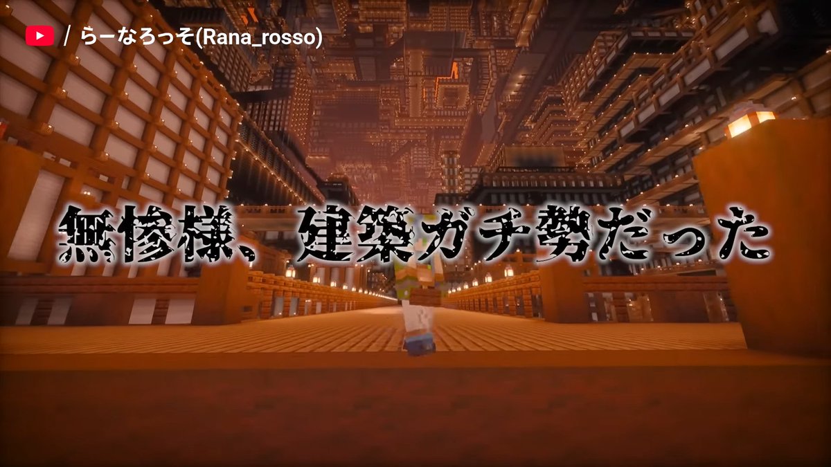 #らーなろっそ さんがマイクラの世界に再現した無限城が凄過ぎる件.....！🏯👏

youtu.be/X1SJ6PE0apI 

<a href="/Rana_r0ss0/">らーなろっそ</a>