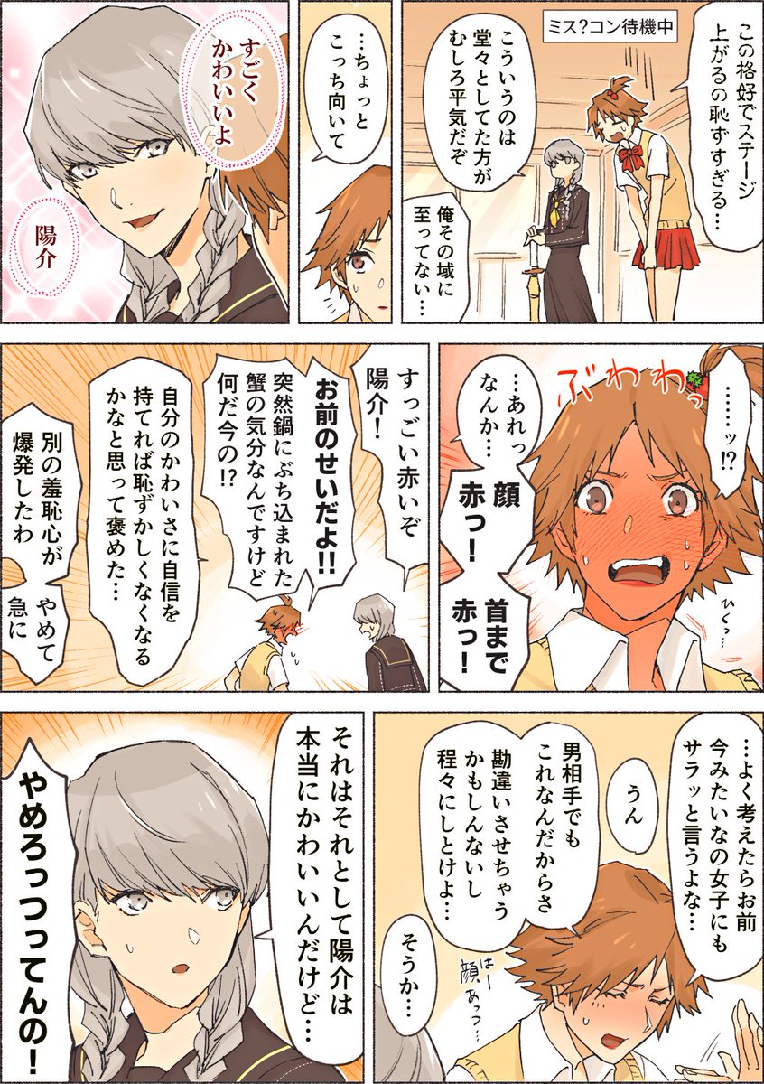 陽介の緊張をほぐしたいスケ番長。 