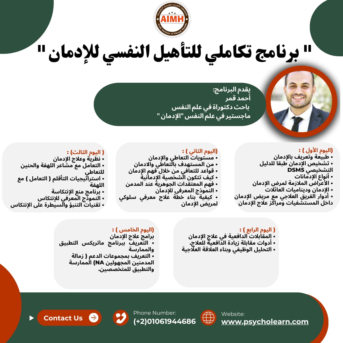 psycholearn's tweet image. 👏🏻*موعدنا غدااااا الجمعة 5م*
مازالت الفرصة متاحة للالتحاق 👏🏻

*طور مهاراتك المهنية في علاج الإدمان*

مع👇
“البرنامج التكاملـي للتأهيل النفسي للإدمان” 💊💉
👈🏻إعداد وتقديم:
أحمد قمر

📥 للاستفسارات والحجز واتساب📥
(+2)01061944686
او مباشرة من خلال الرابط👇🏻
wa.me/+201061944686