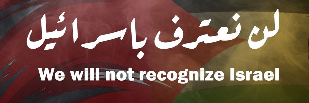 قبل خروج المشاركين في اسطول الصمود .قالوا قد  نموت قد نصل قد لا نصل قد نكونوا رهائن....لكن لن نكون طعم للاعتراف باسرائيل نموت ولا. نعترف باسرائيل ..