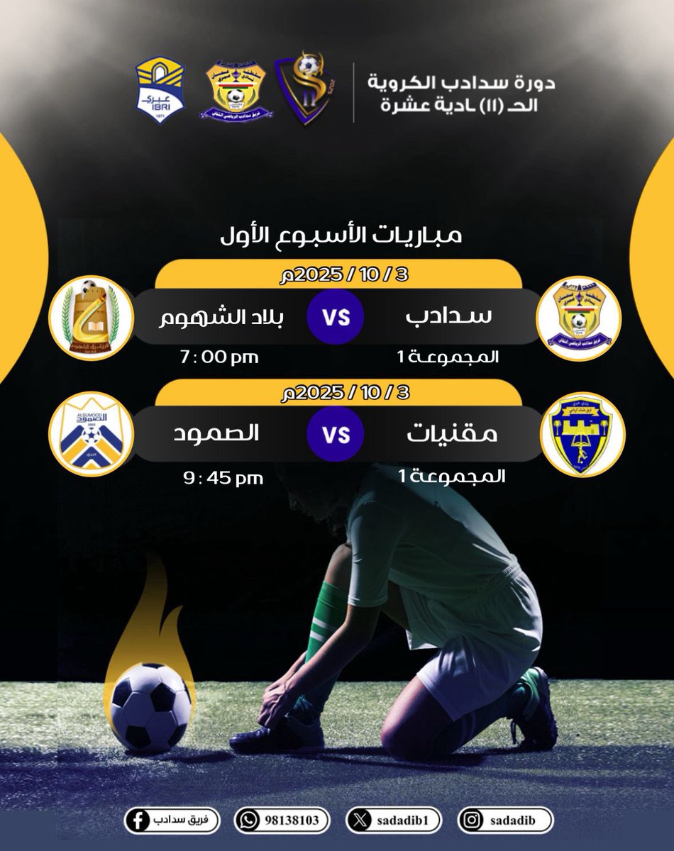 sadadib1's tweet photo. | مباريات الأسبوع الأول |

صافرة البداية تنطلق…

     غدا الجمعة إنطلاقة البطولة بإقامة مواجهتين مثيرتين ضمن أولى جولات الأسبوع الأول.
أي فريق تتوقع أن يكون نجم البداية؟!

استعد لمشاهدة مواجهات جماهيرية مثيرة.

 #دورة_سدادب_الكروية_الحادية_عشرة_2025 https://t.co/lvwHtsgKlJ