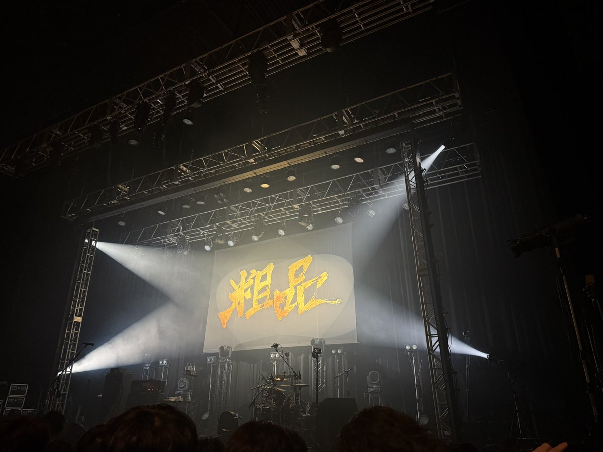 粗品 全国五大都市ツアー ｢新世界より｣

初日Zepp Haneda公演最高でした。

セトリはALTに