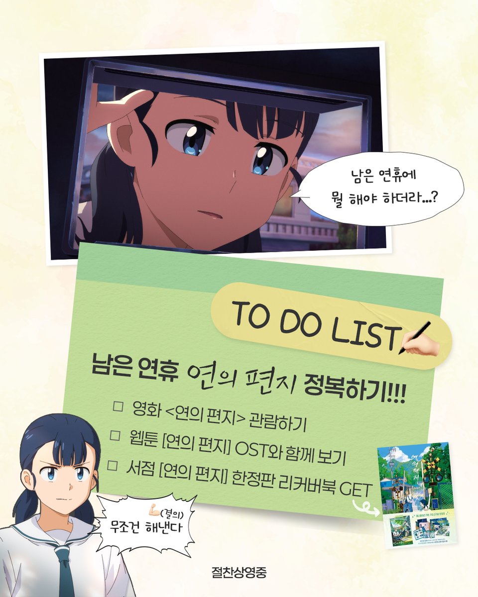 lotte_ent's tweet image. 남은 연휴 이렇게만 보내면 성공이닷~💫

TO DO LIST✍️
□ 영화 &amp;lt;연의 편지&amp;gt; 관람하기 (필수‼️)
□ 웹툰 [연의 편지] OST와 함께 보기
□ 서점 [연의 편지] 한정판 리커버북 GET

@@지금 바로 캘박하러 가자🍀

&quot;K-애니메이션의 반격!&quot; CGV 에그지수 98%
편지를 따라 이어지는 마법 같은 이야기🔮…