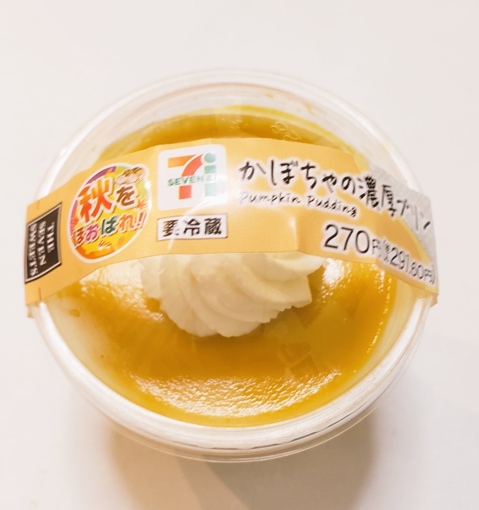 セブンのかぼちゃプリン美味しすぎて今シーズン3個目だし会社のランチタイムにもコソコソ食べてた