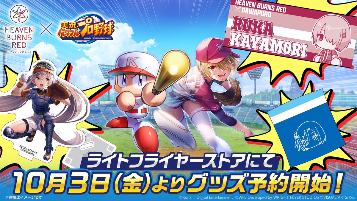 ヘブバン×パワプロコラボグッズ オンライン販売決定