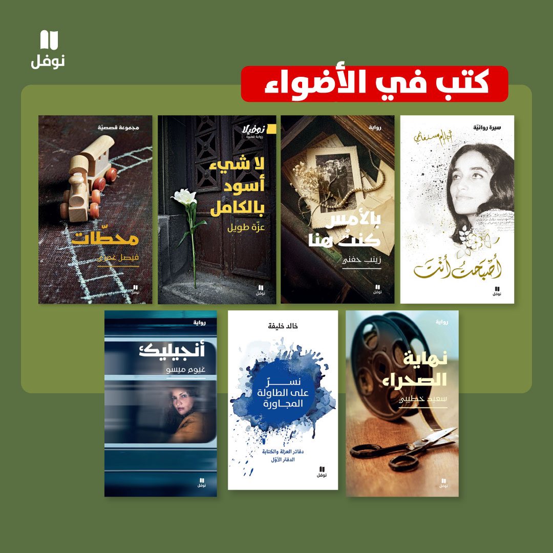 🥰🇸🇦 اشتقنا يا السعودية ويا أصدقاءنا في الرياض!
لاقونا بمعرض الكتاب في جناحنا  B254 
لتجمعنا الكتب من جديد 📚

 #معرض_الرياض_الدولي_للكتاب_2025
#الرياض #السعودية #معرض_الرياض_للكتاب #معرض_الرياض_الدولي_للكتاب #دار_نوفل #هاشيت_أنطوان #كتب #الرياض_تقرأ