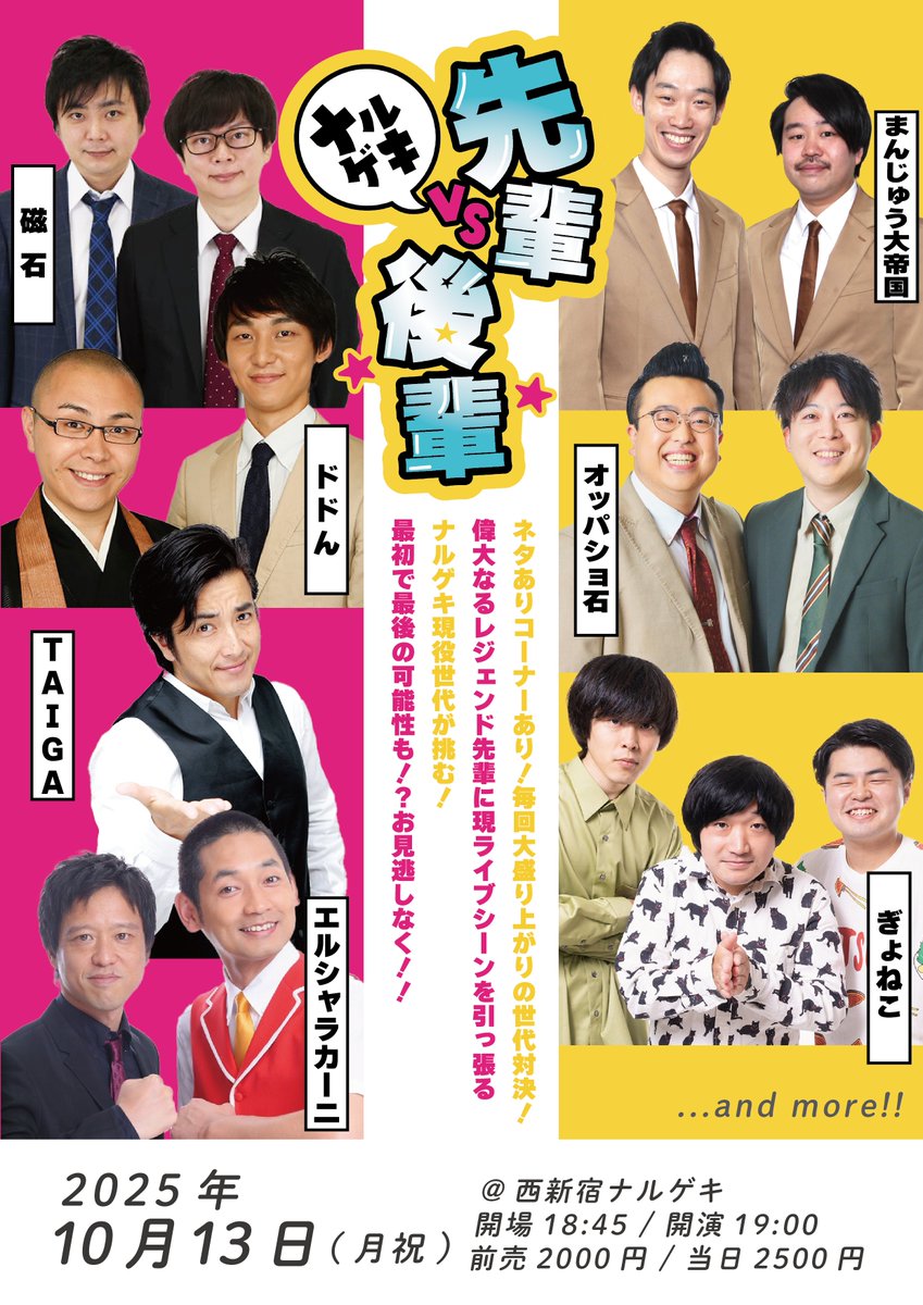 ＼毎回盛り上がる先輩・後輩対決シリーズ！⚡️／
#ナルゲキの日 にぴったりな対抗戦ライブ！

10/13(月祝)⏰19時~
⚡️ナルゲキ先輩vs後輩⚡️
🎫kpro-live.zaiko.io/buy/1zCv:JnD:d…

🟥【先輩】🆕 TAIGA ／🆕エルシャラカーニ／磁石／ドドん
🟨【後輩】まんじゅう大帝国／オッパショ石／ぎょねこ ／他