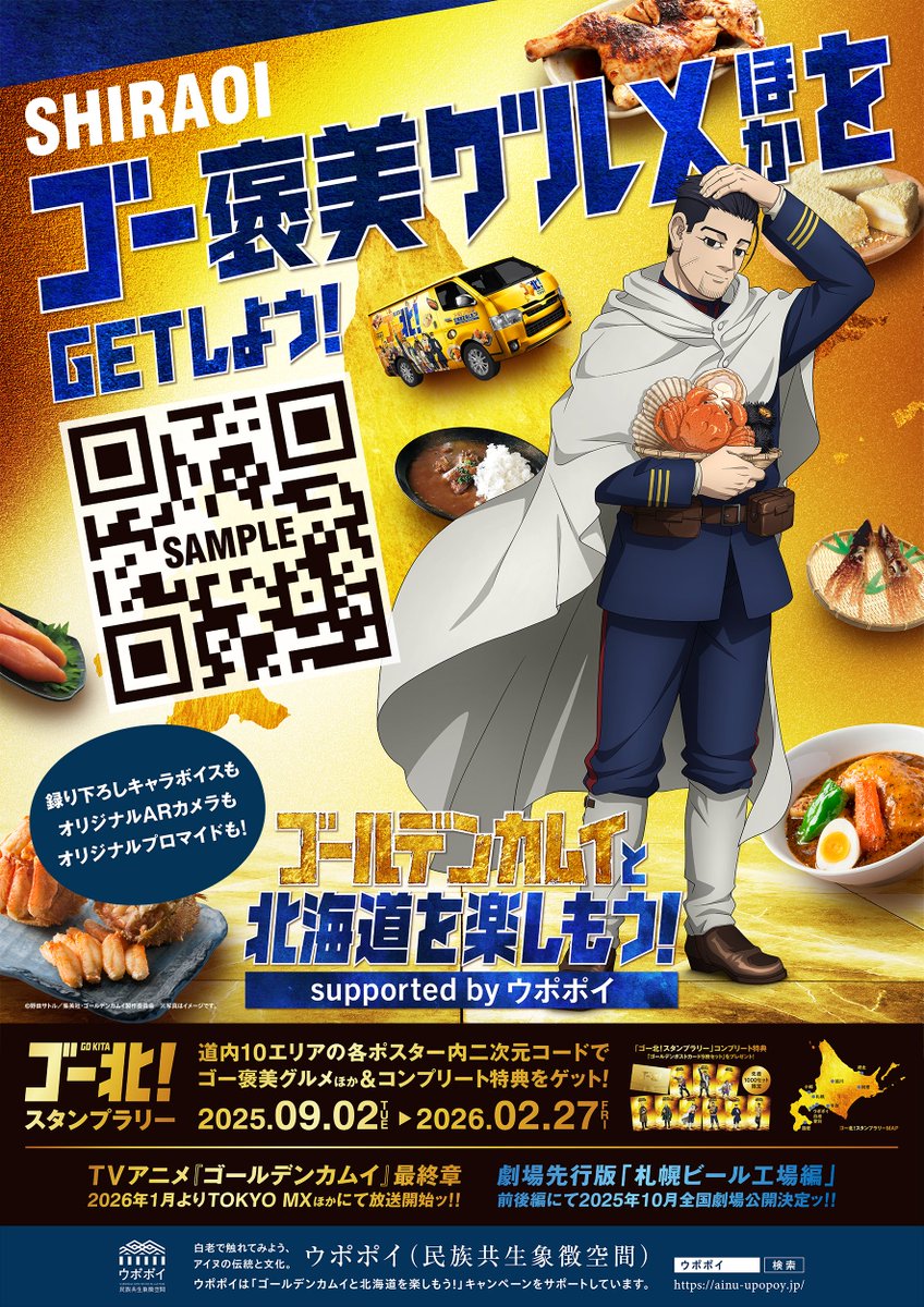 ウポポイ2025年コンプリートセット　ゴールデンカムイ　スタンプラリー　金カム ウポポイ2025年コンプリートセット ゴールデンカムイ スタンプ