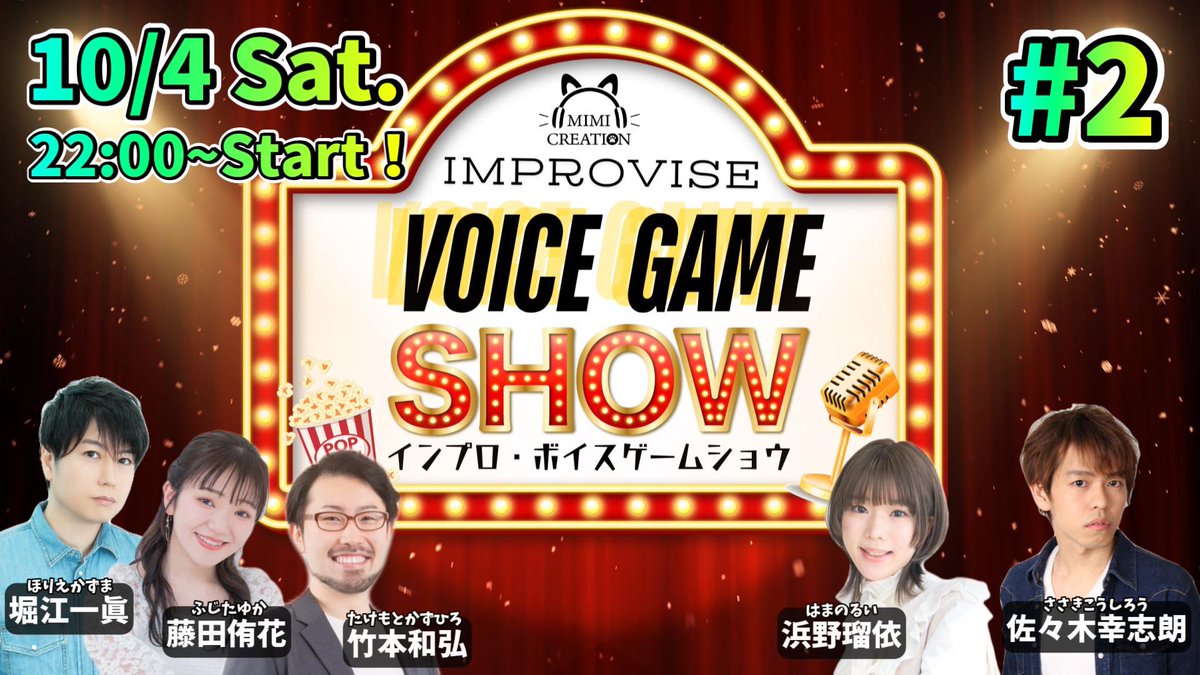 【🍿10/4(土)22:00〜開幕🎙️✨】

初回から大爆笑の渦で始まった『インプロボイスゲームSHOW』は今週末、第2回目が開幕🤡🍿🎙️✨引き続き是非お楽しみに😆！

🔽🎧YouTubeチャンネル🐈‍⬛🔽
youtube.com/@MIMICREATION_…

🔽🎧メンバーシップ登録🐈‍⬛🔽
youtube.com/channel/UC3Fys…

#インプロ劇 #声優