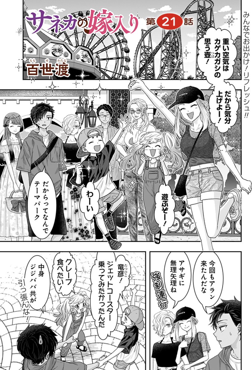 『サネカの嫁入り』21話🎡✨

気分転換にテーマパークに来た竜彦たち。遊びの合間には道久にとってのサネカの存在の大事さや、神婚の意味も知る。そして竜彦の中ではある思いが固まり…

ずっと髪の毛おろしたサネカ描きたいって思ってた🌿✨

https://t.co/vjMGPUO2Vq
#ジャンププラス 