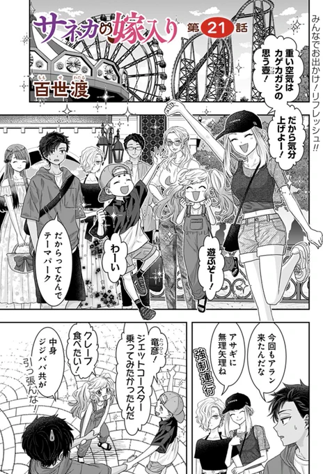 『サネカの嫁入り』21話🎡✨

気分転換にテーマパークに来た竜彦たち。遊びの合間には道久にとってのサネカの存在の大事さや、神婚の意味も知る。そして竜彦の中ではある思いが固まり…

ずっと髪の毛おろしたサネカ描きたいって思ってた🌿✨

https://t.co/vjMGPUO2Vq
#ジャンププラス 